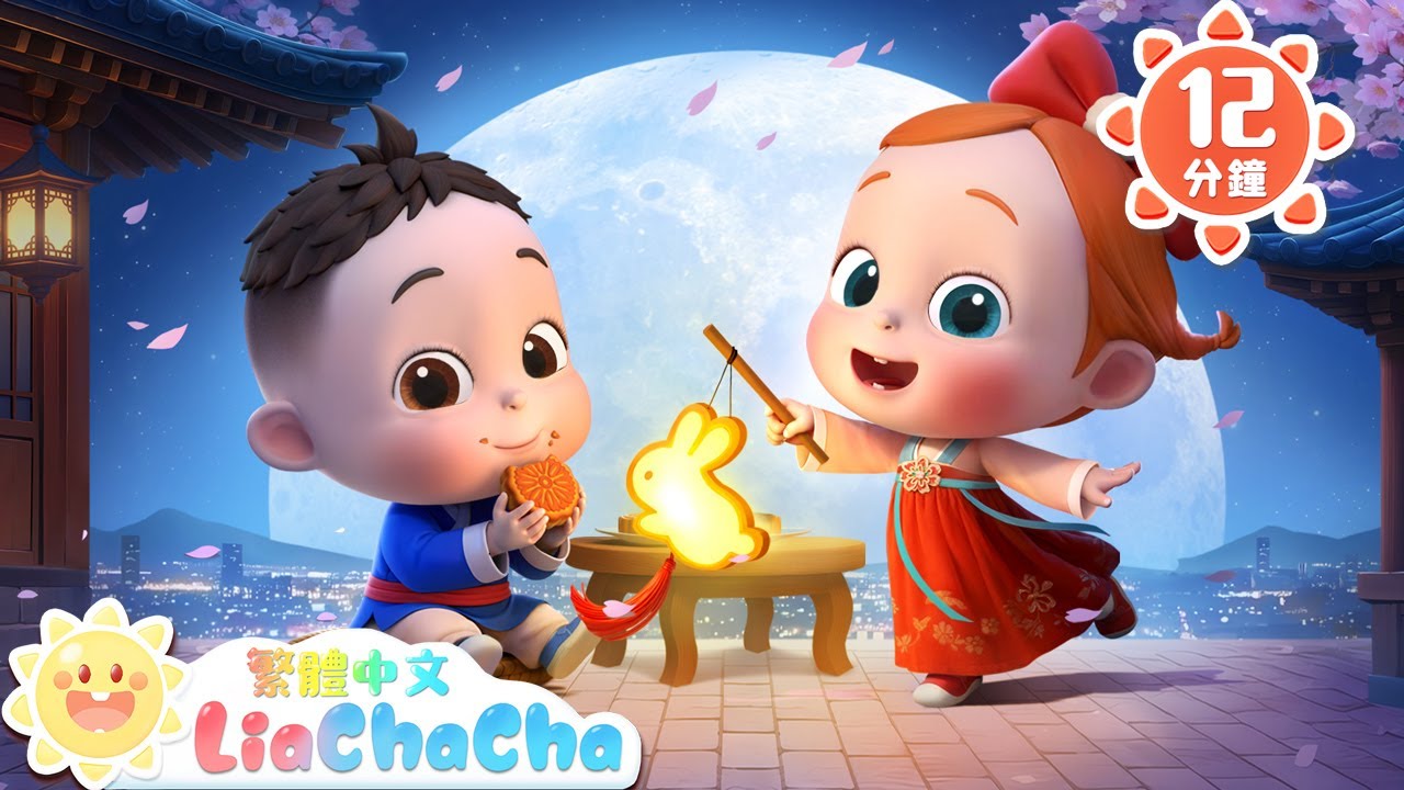 中秋到 月兒圓 | 中秋節快樂 | 啟蒙教育 | 國語童謠 | 人氣兒歌 | LiaChaCha 依娜和恰恰 - 繁體中文 - 兒歌童謠