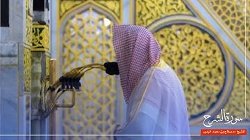 سورة الشرح للشيخ : د.صلاح البدير من المسجد النبوي 🕌