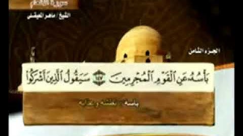القران الكريم كاملاً (الجزء الثامن) بصوت الشيخ/ ماهر المعيقلي