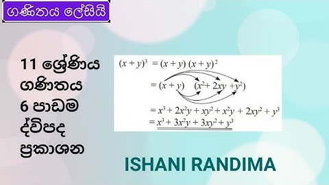 11 වසර ද්වීපද ප්‍රකාශන | Grade 11 Binomial Expressions #BinomialExpressions #GanithayaLesiy