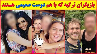 بازیگران ترکیه که با هم دوستان صمیمی هستند  , سریال ترکی گودال, سیب ممنوعه, تو درم را بزن