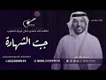 اغنيه تخرج جبت الشهاده غناء جابر الكاسر النسخة الاصليه جديد وحصريا2024 تنفيذ بالاسماء 
