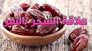 اعراض السحر الماكول | فوائد التمر وعلاقته بعلاج السحر | سلسلة الجن أسئلة واجوبة