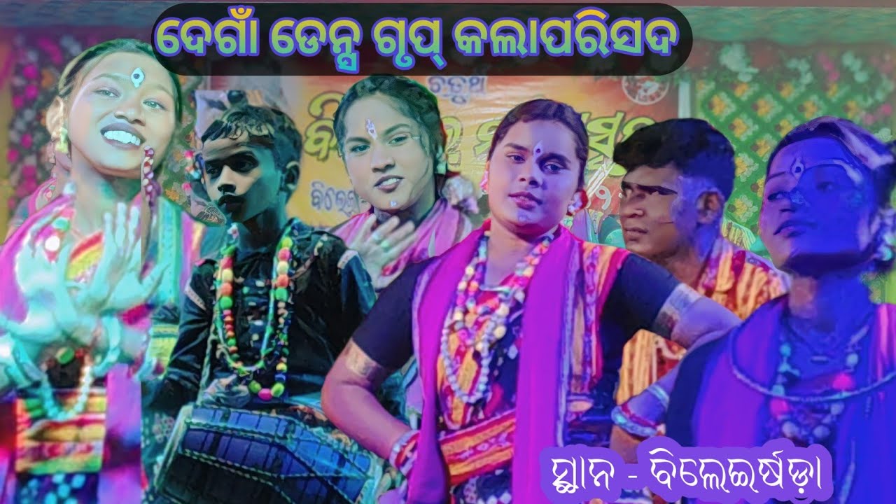 ଦେଗାଁ ଡେନ୍ସ ଗୃପ୍ କଲାପରିସଦ  || Bileisarda Program || Ns official 