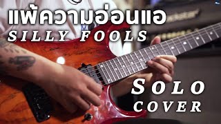 แพ้ความอ่อนแอ - Silly Fools Solo | Cover By มีนเนี่ยน