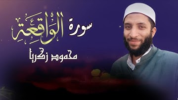 سورة الواقعه كاملة|راحه نفسيه 🤲❤✔✔تلاوةتخطف القلوب|خشووووع |للقارئ محمود زكريا