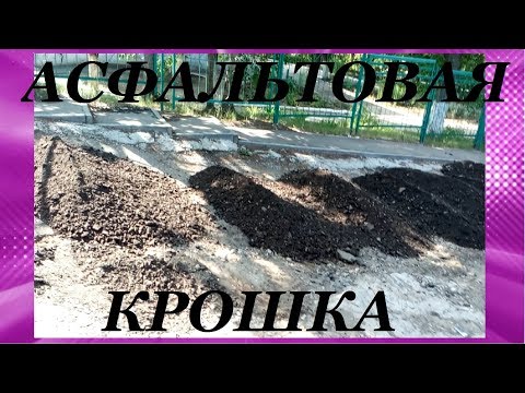 Как сделать дорогу из асфальтовой крошки