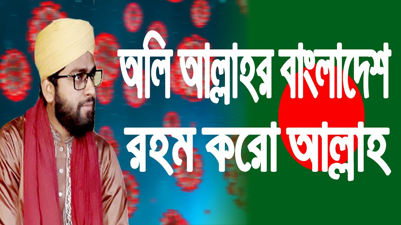 অলি আল্লাহর বাংলাদেশ রহম করো আল্লাহ । Mohammad Absar Reza Qaderi ...