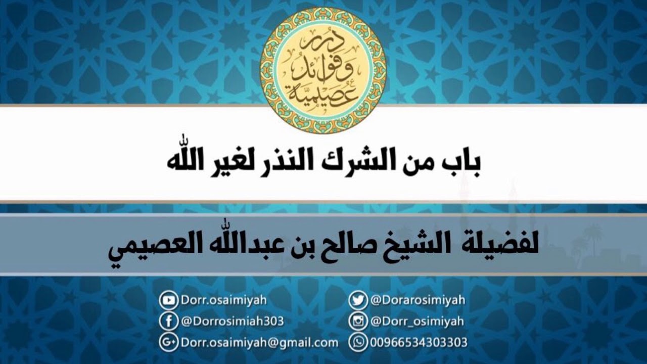 باب من الشرك النذر لغير الله لفضيلة الشيخ صالح بن عبدالله العصيمي Youtube