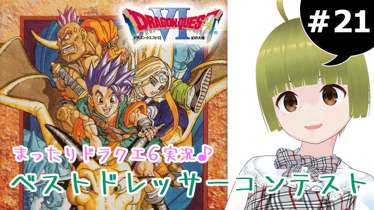 ベスト ドレッサー ドラクエ 6