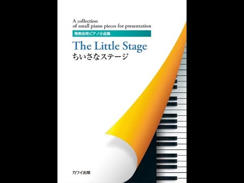 発表会用ピアノ小品集 ちいさなステージ The Little Stage 獨奏