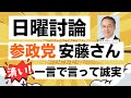 【NHK日曜討論】参政党の安藤裕さんが、解散選挙に向けて誠実にそして明快に政策を訴える！