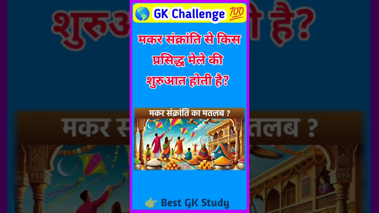 मकर संक्रांति स्पेशल GK 😱 |Samanya Gyan 2026 🔥 