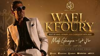 Wael Kfoury - Mafi Ghayra (Music Video 2026) - وائل كفوري - ما في غيرا