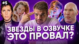 ЗВЁЗДЫ В ОЗВУЧКЕ ЭТО ПРОВАЛ? #5| Элджей/Монеточка/Валуев/Горбачёва/Гудков.