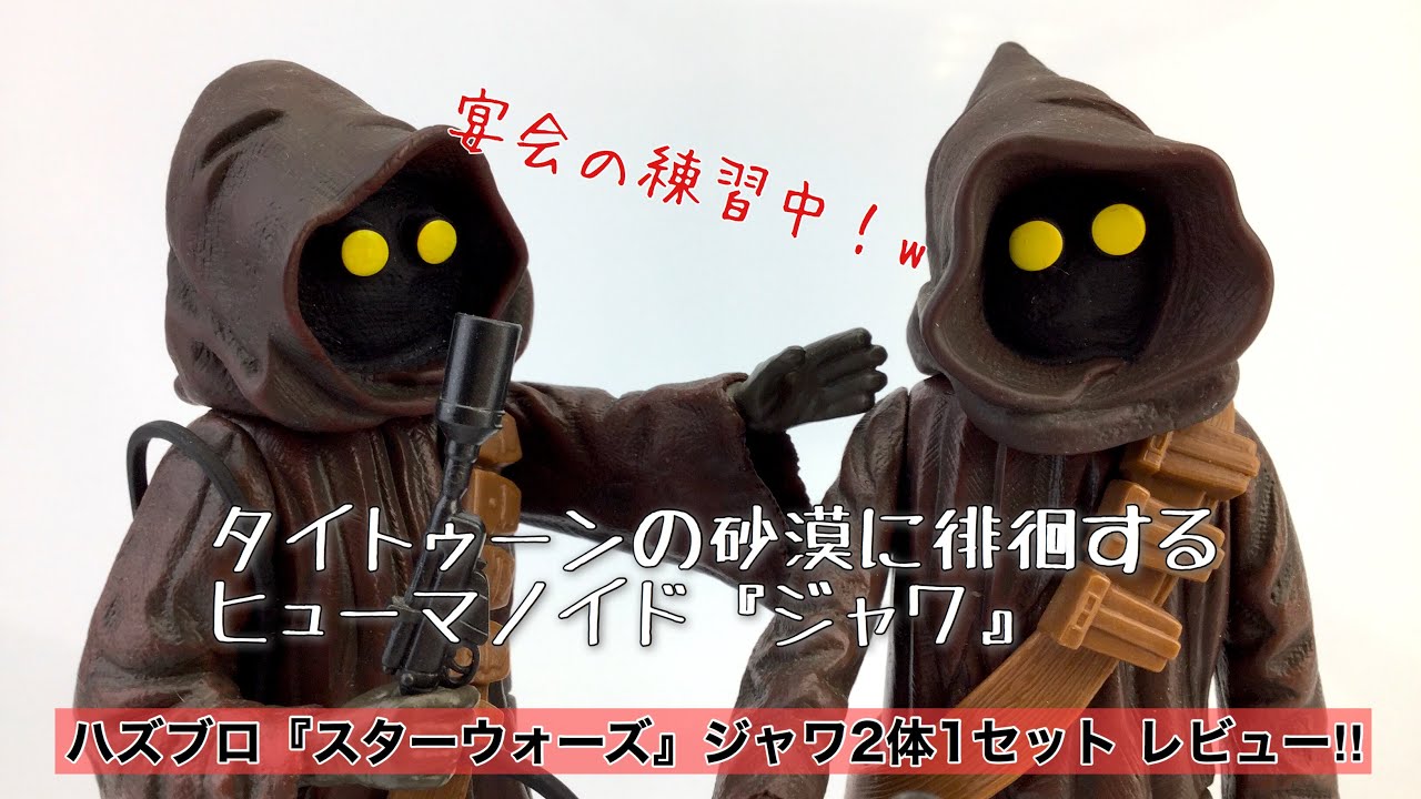 スターウォーズ ジャワ Hasbro 『スターウォーズ』ジャワ 2体1セットをレビュー!タイ