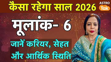 Mulank 6: मूलांक-6 वालों का कैसा रहेगा साल 2026 ? जानें करियर, सेहत और आर्थिक स्थिति | VJ। Astro Tak