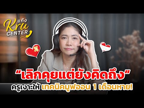 [Highlight] แก๊ง KRU Center :  "เลิกคุยแต่ยังคิดถึง" ครูเงาะให้ เทคนิคมูฟออน 1 เดือนหาย! EP1 3/4