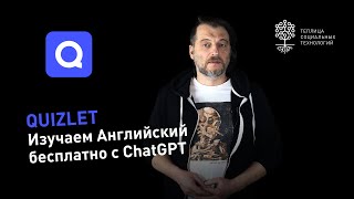 Изучаем Английский с Quizlet и ChatGPT: бесплатная методика заучивания английских слов