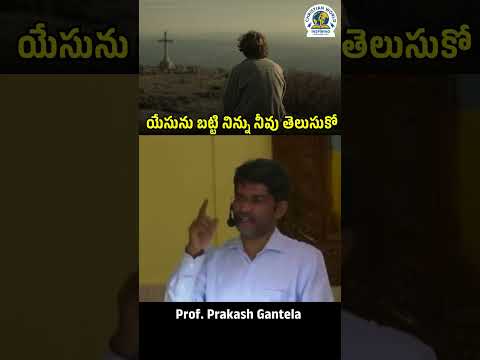 యేసును బట్టి నిన్ను నీవు తెలుసుకో | Prof. Prakash Gantela | Christian Messages