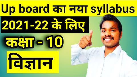 Up board new syllabus 2021-22 class 10 science |vigyan syllabus 2021-22 up board 🔥🔥🔥