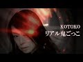 【KOTOKO】リアル鬼ごっこ MV  short ver.