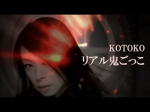 Kotoko リアル鬼ごっこ Mv Short Ver Youtube