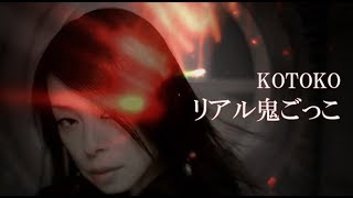 【KOTOKO】リアル鬼ごっこ MV  short ver.