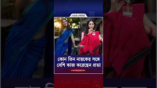 কোন তিন নায়কের সঙ্গে বেশি কাজ করেছেন প্রভা #sadiajahanprova #entertainment #apglamour #asiapost