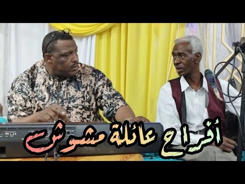 بن مسعود حميده أفراح عائلة مشوش ولاية تمنراست 