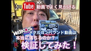 【検証】よく見かけるメタルコンパウンドなどの動画は本当に落ちるのか？検証してみた！