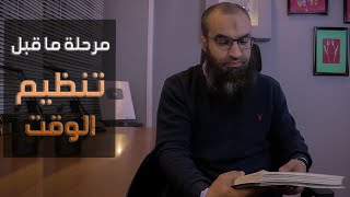 اهم الاشياء التى يجب فعلها قبل تنظيم الوقت || #فضفضة