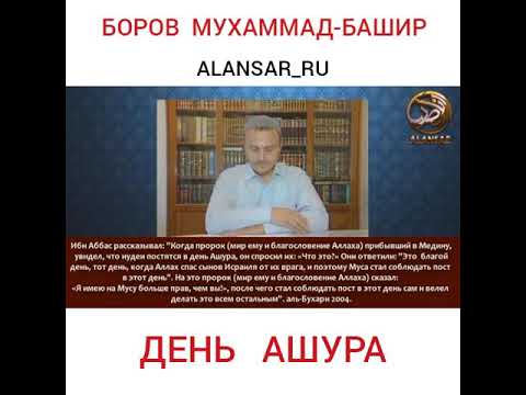 Боров Мухаммад-Башир - День Ашура