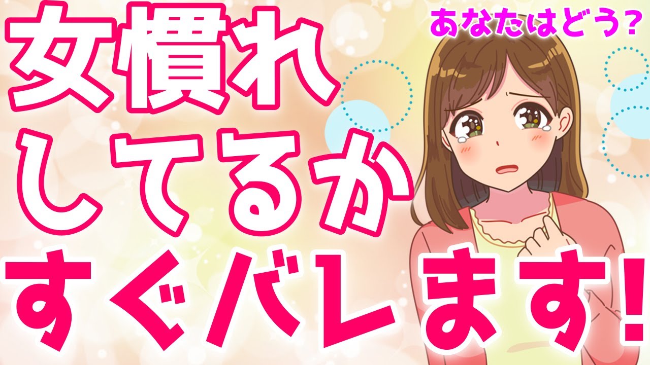 「女慣れしてないんだな…」と思われる男性の特徴６選【ゆるーりチャンネル】