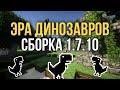 Сборка Майнкрафт 1.7.10 с модами (30-40) Мир Юрского Периода