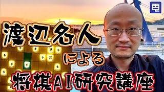 【渡辺明名人】将棋AIによる序盤研究とは？名人による将棋AI活用法【水匠/dlshogi】