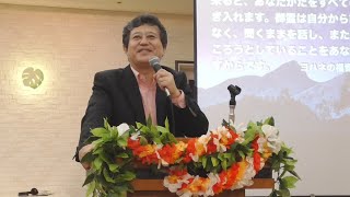 Fight Vol 7~2019年神様のご計画を歩むために・伊藤康一牧師・ワードオブライフ沖縄