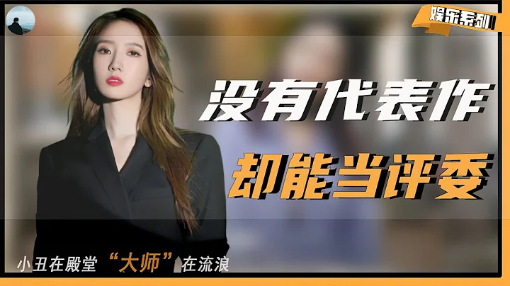 【小丑在殿堂，大师在流浪】一部代表作都没有，却能高高在上当评委，真把观众当“傻子”了？ - 天天要闻