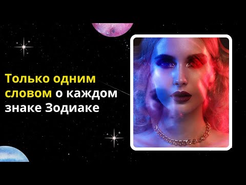 Только одним словом о каждом знаке Зодиаке