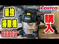 【コストコ購入品】コスパ・吸引力・最強掃除機【低予算で空き家をまるっとDIY#25】