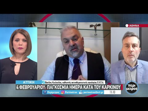 4 ΦΕΒΡΟΥΑΡΙΟΥ : Παγκόσμια Ημέρα κατά του καρκίνου | 04/02/2022 | ΕΡΤ