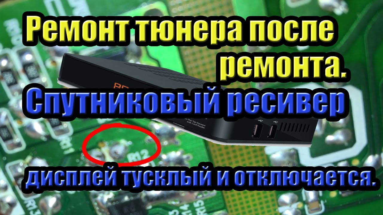Ремонт спутниковой приставки своими руками. Спутниковый ресивер дисплей ...