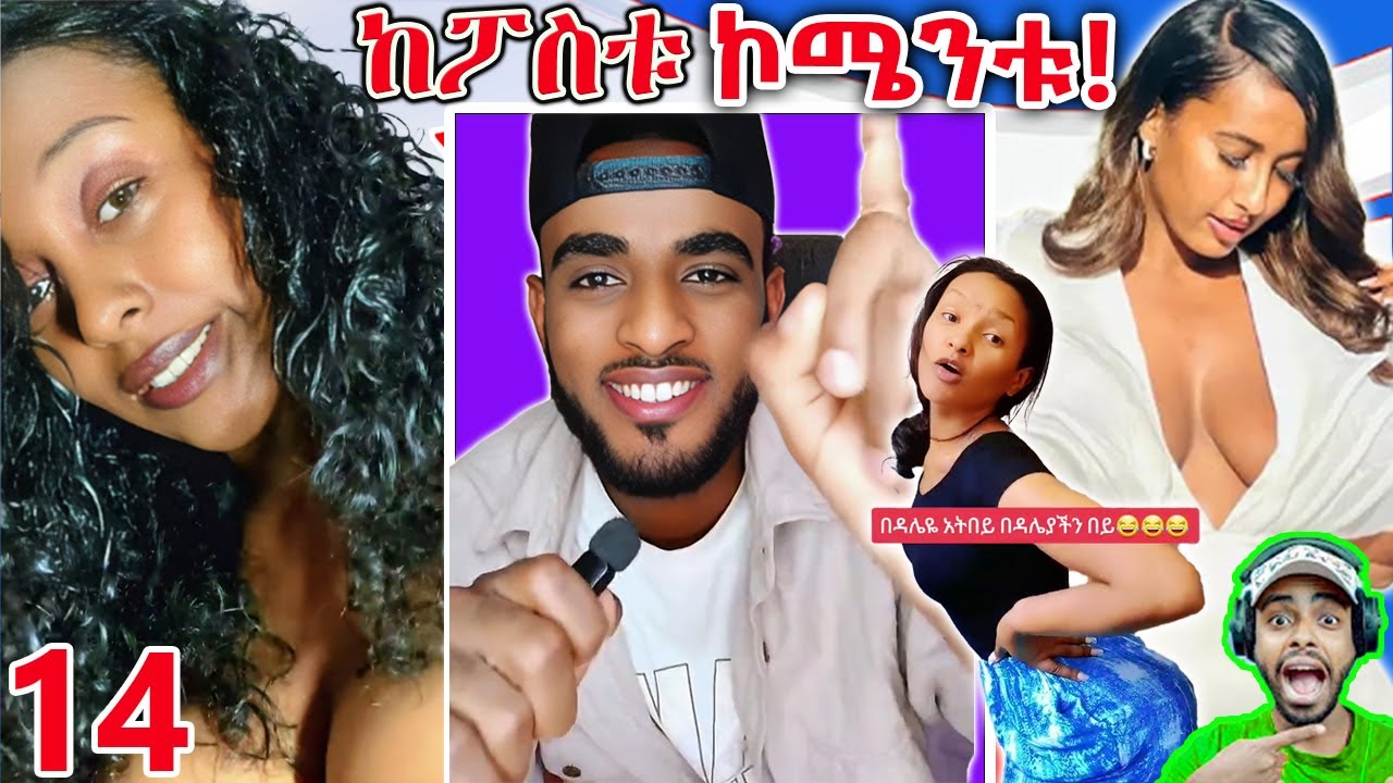 🔴 እርቃናቸውን ባደባባይ ወይ ዘጠነኛው ሺ - ከፖስቱ ኮሜንቱ (ክ 14 )