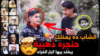 الشاب المعجزة الذي أدهش صالح الأزهري🤯يمتلك حنجره ذهبيه يقلد بها كبار القراء😱