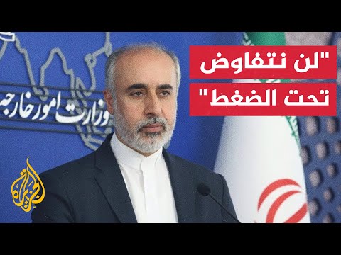 الخارجية الإيرانية: لا نتفاوض من موقف ضعف ولن نقدم تنازلات أمام التهديدات