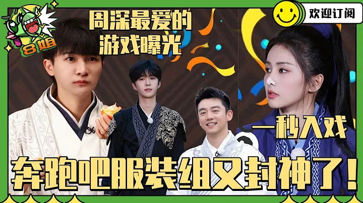 #奔跑吧 古裝造型真的超好看！#白鹿 一秒入戲變成俠女！#周深 穿上裙子開心轉圈圈！ #8姐就愛扒八叭 - 天天要聞