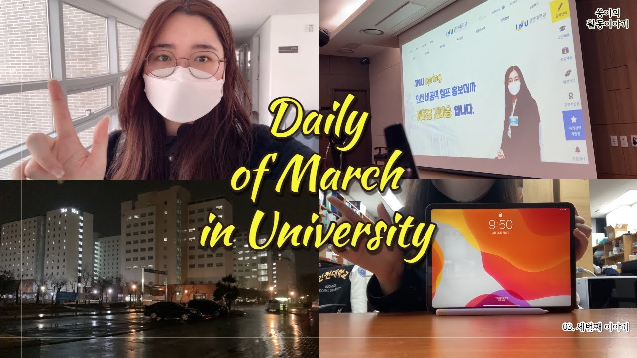 [Vlog] INU Spring 아무튼 출퇴근 : 인천대학교 SNS 홍보대사 1기 면접/대만 NTUE 문화교류/인천대 3기숙사 기숙사 야경 바다뷰
