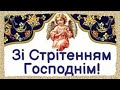 Стрітення. Музичне заняття. Малятам про свято