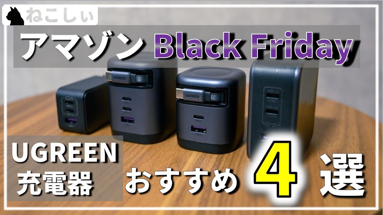 [UGREEN 充電器 アマゾンブラックフライデーで安い! 巻き取りケーブル100Wが超便利 おすすめ4選] 65W、100W,140Wどれ使う? タイムセールで結構安い [ねこしぃの周辺機器]