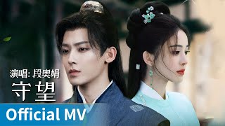 Download Lagu 【Official MV】｜《守望》 by Duan Aojuan #段奥娟 #duanaojuan #cdrama #ost #music MP3